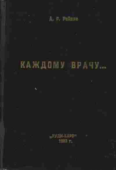 Книга Рейзис А.Р. Каждому врачу, 21-10, Баград.рф
